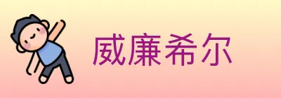 威廉希尔 logo